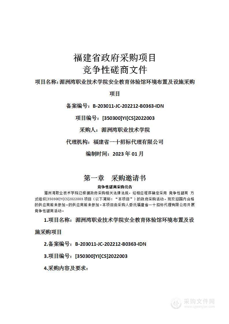 湄洲湾职业技术学院安全教育体验馆环境布置及设施采购项目