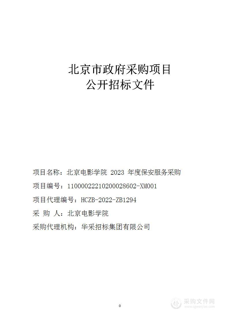 北京电影学院2023年度保安服务采购