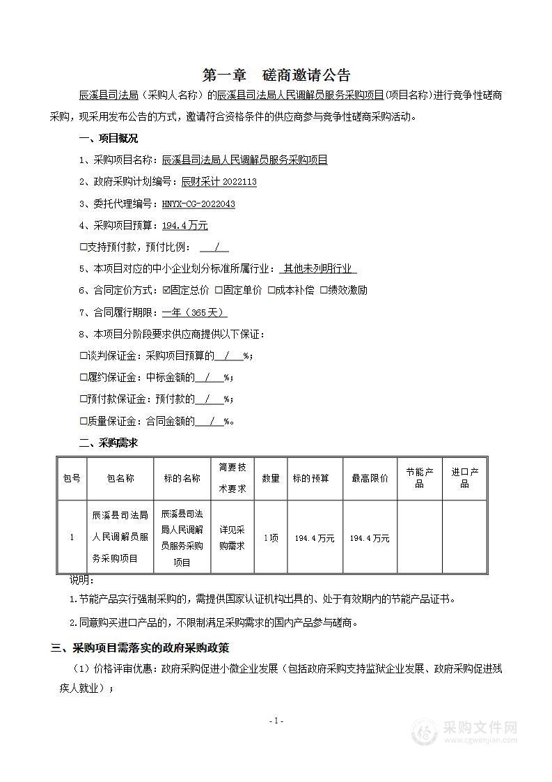 辰溪县司法局人民调解员服务采购项目