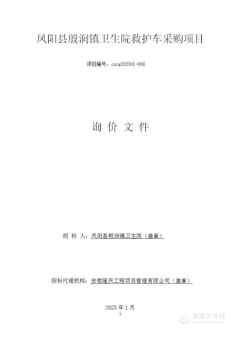 凤阳县殷涧镇卫生院救护车采购项目