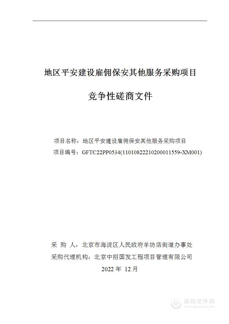 地区平安建设雇佣保安其他服务采购项目