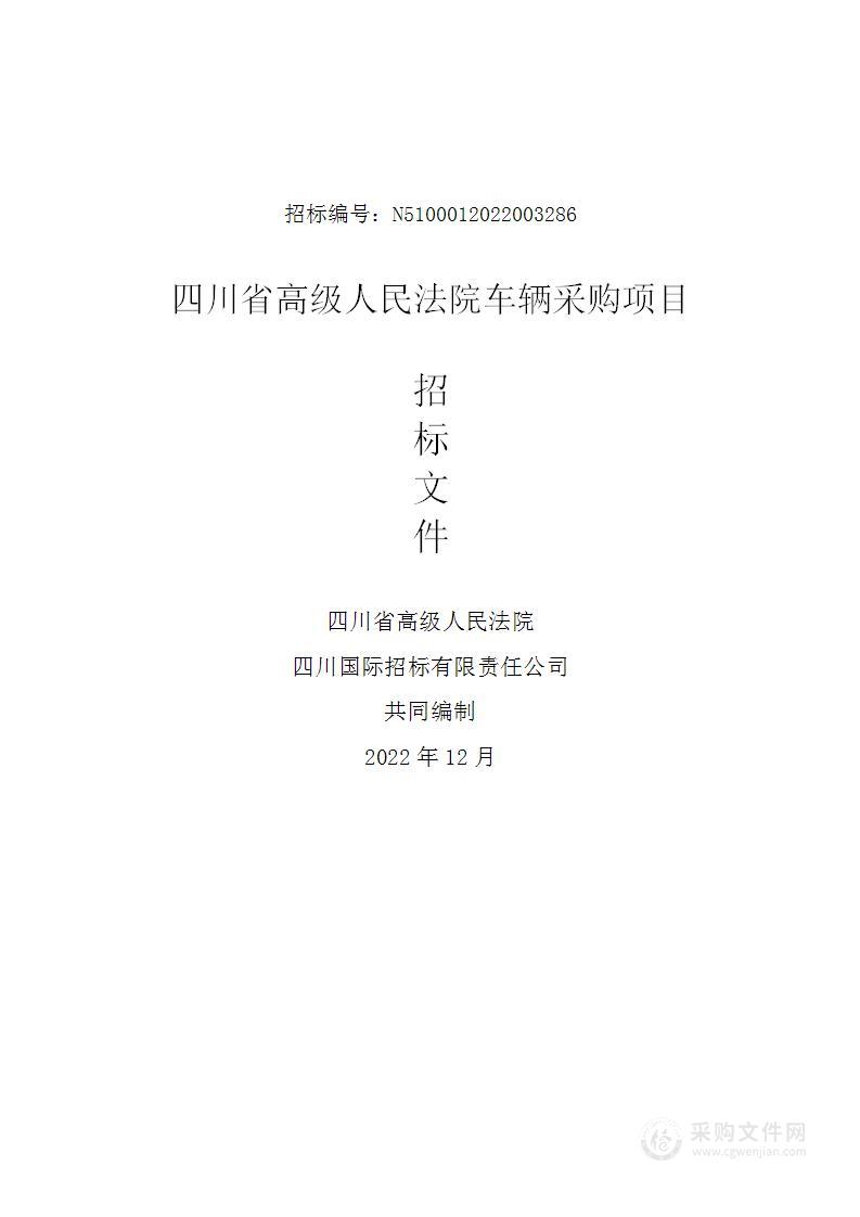 四川省高级人民法院车辆采购项目