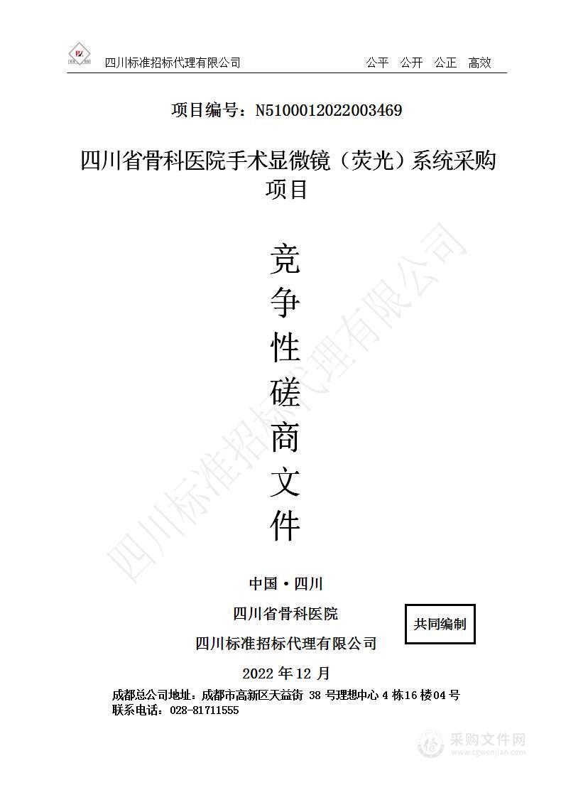 四川省骨科医院手术显微镜（荧光）系统采购项目