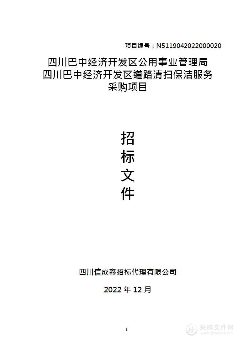 四川巴中经济开发区道路清扫保洁服务采购项目