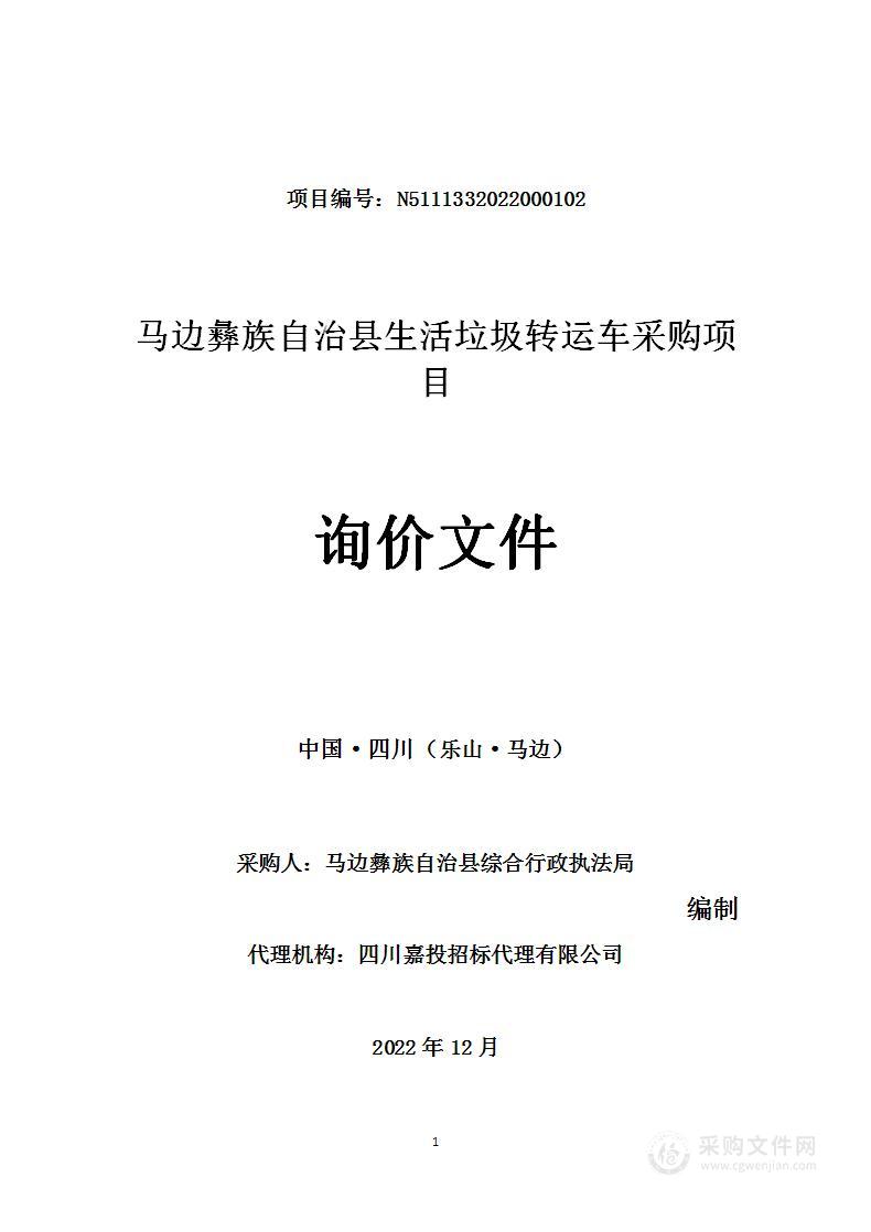 马边彝族自治县综合行政执法局生活垃圾转运车采购项目