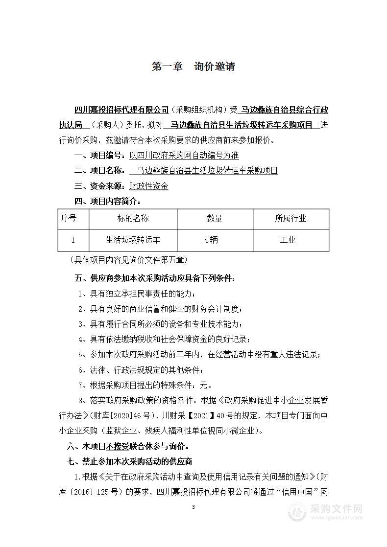 马边彝族自治县综合行政执法局生活垃圾转运车采购项目