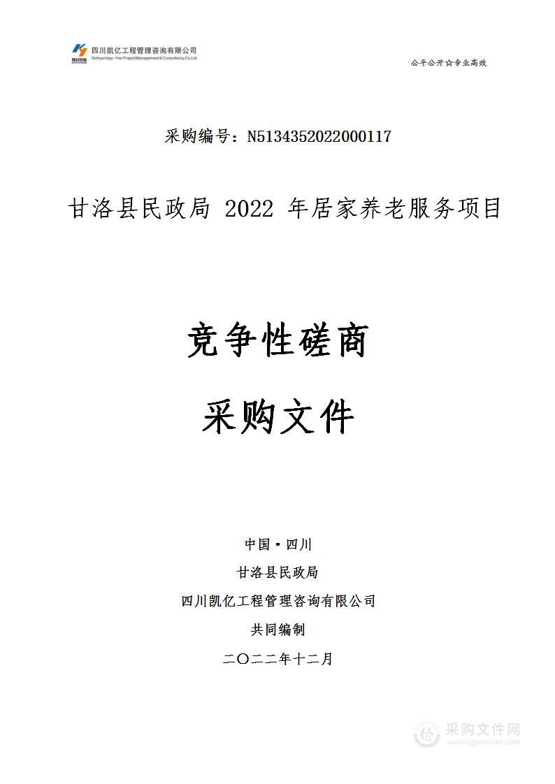 甘洛县民政局2022年居家养老服务