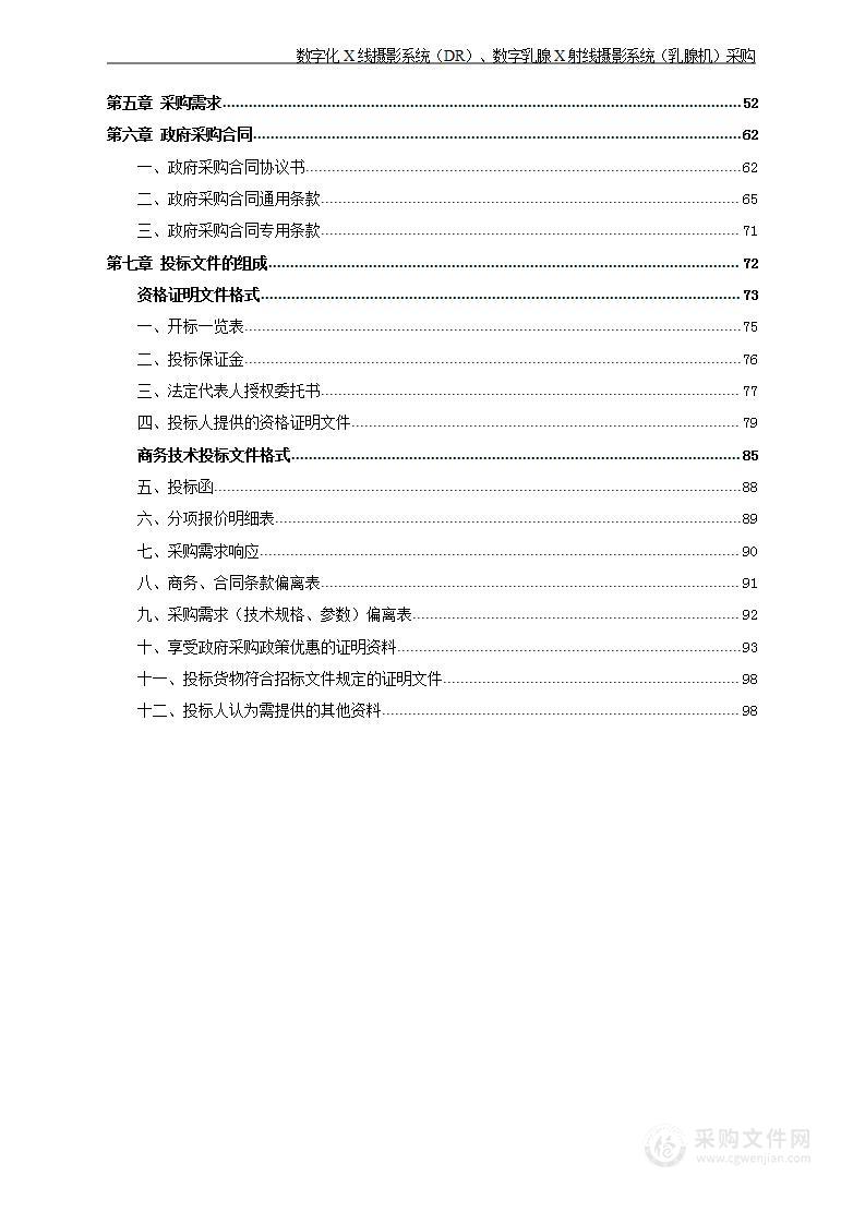 数字化X线摄影系统（DR）、数字乳腺X射线摄影系统（乳腺机）采购