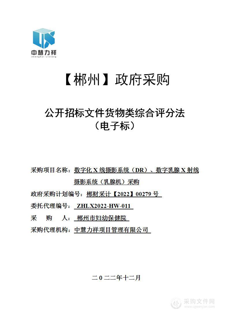 数字化X线摄影系统（DR）、数字乳腺X射线摄影系统（乳腺机）采购