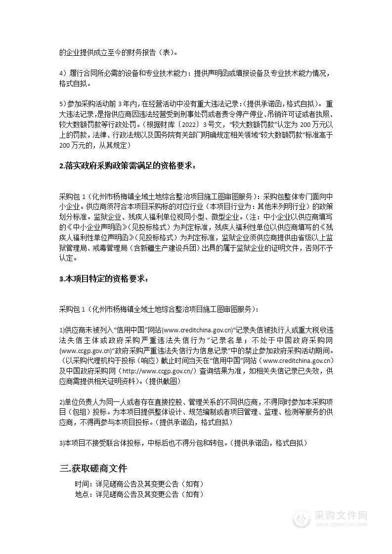 化州市杨梅镇全域土地综合整治项目施工图审图服务