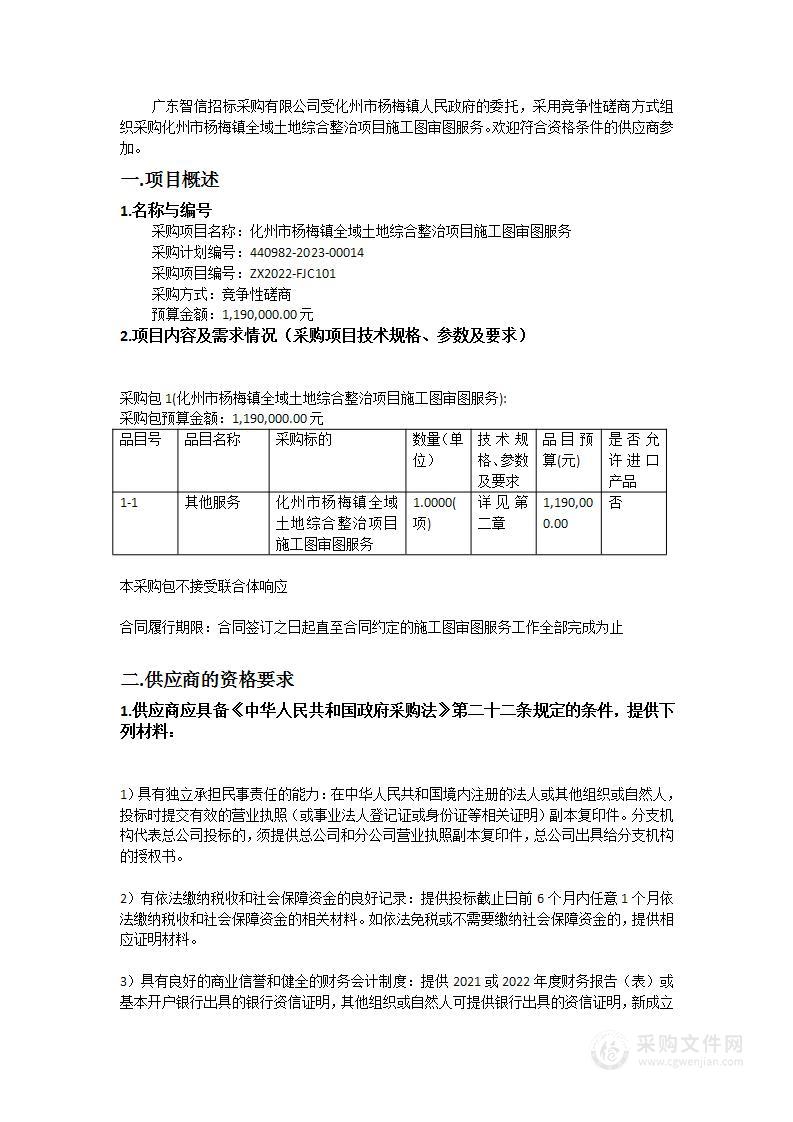 化州市杨梅镇全域土地综合整治项目施工图审图服务