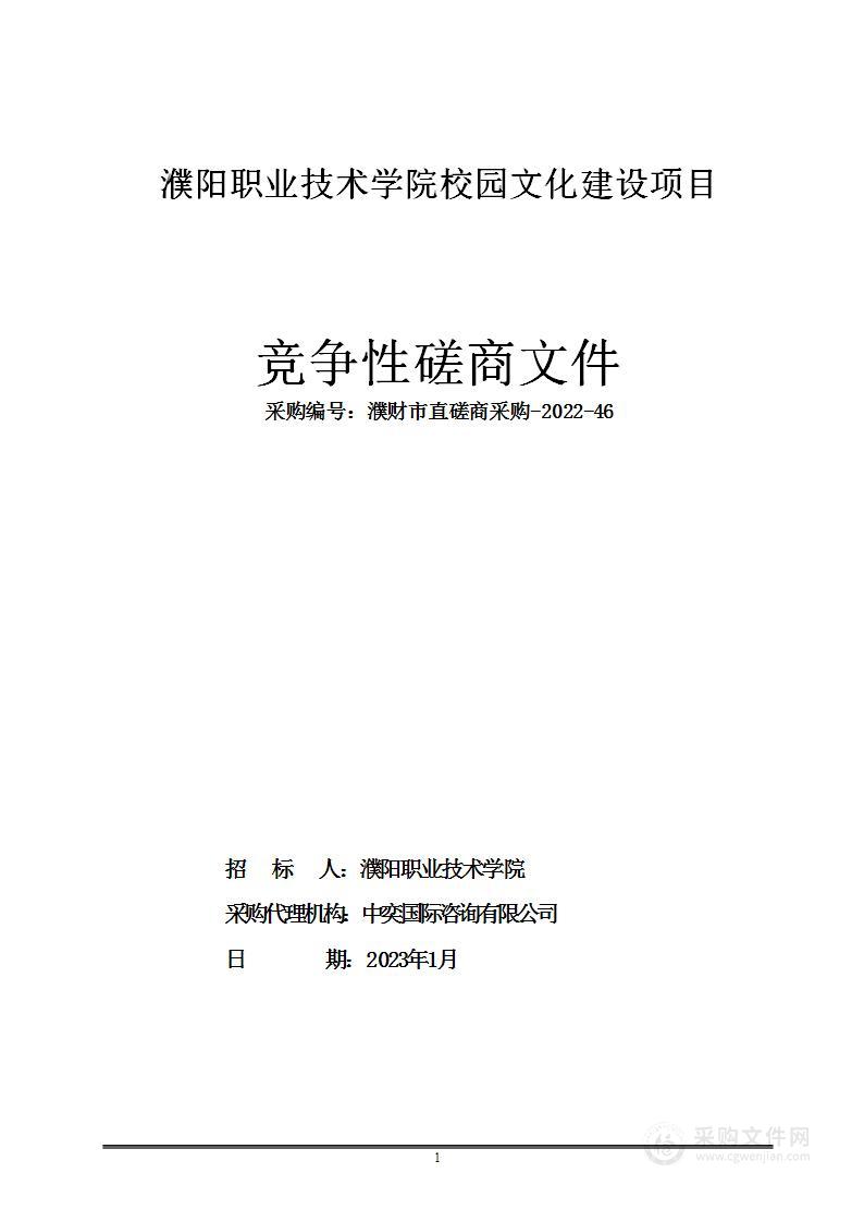 濮阳职业技术学院校园文化建设项目