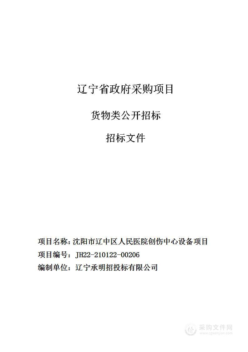 沈阳市辽中区人民医院创伤中心设备项目