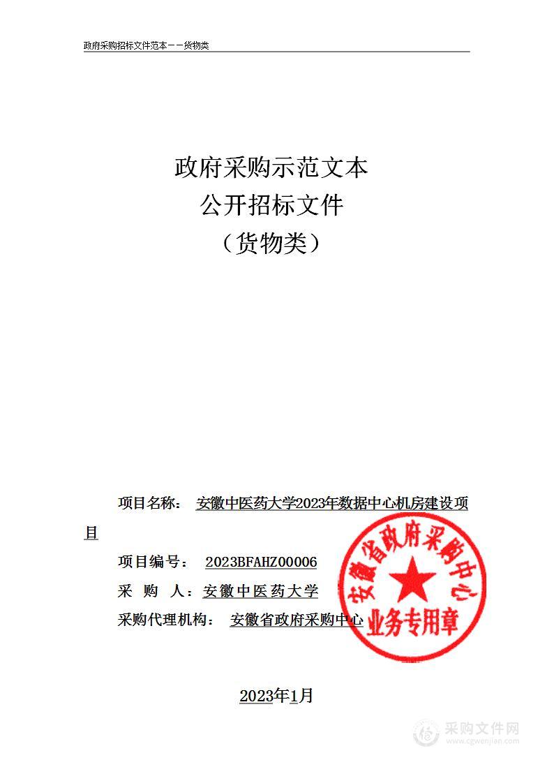 安徽中医药大学2023年数据中心机房建设项目