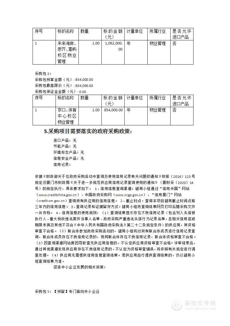 学校物业管理服务