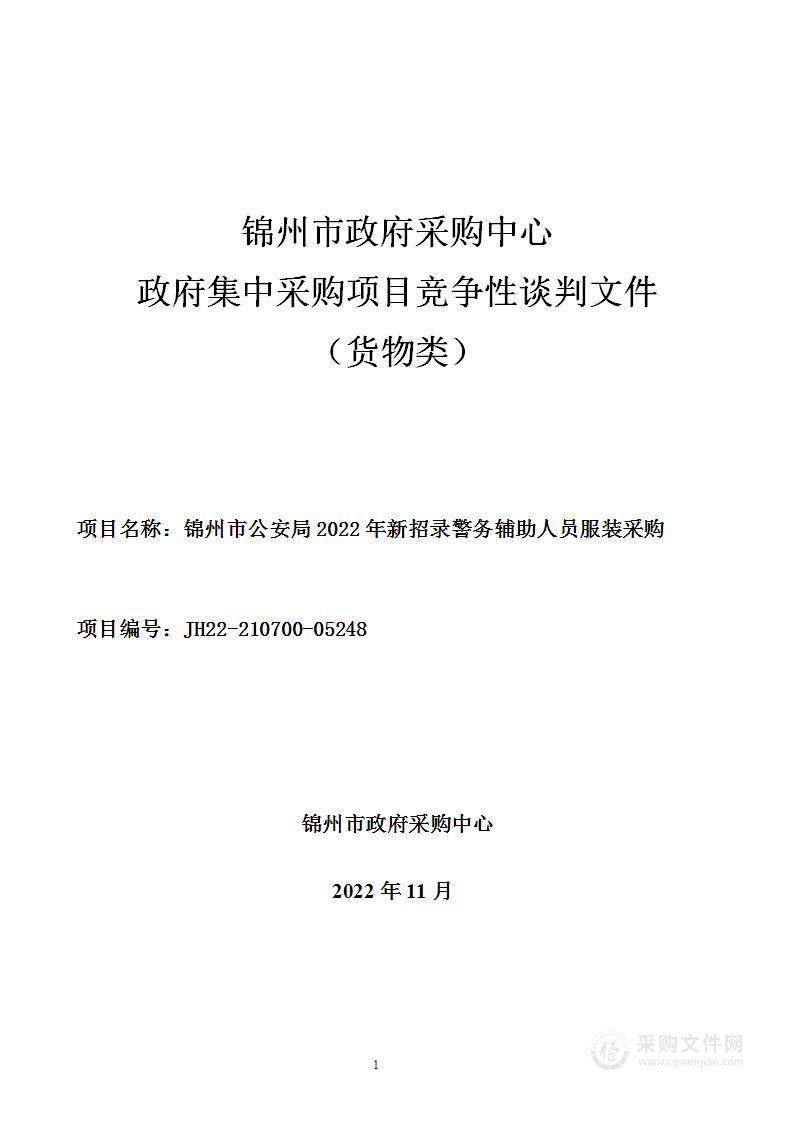 锦州市公安局2022年新招录警务辅助人员服装采购