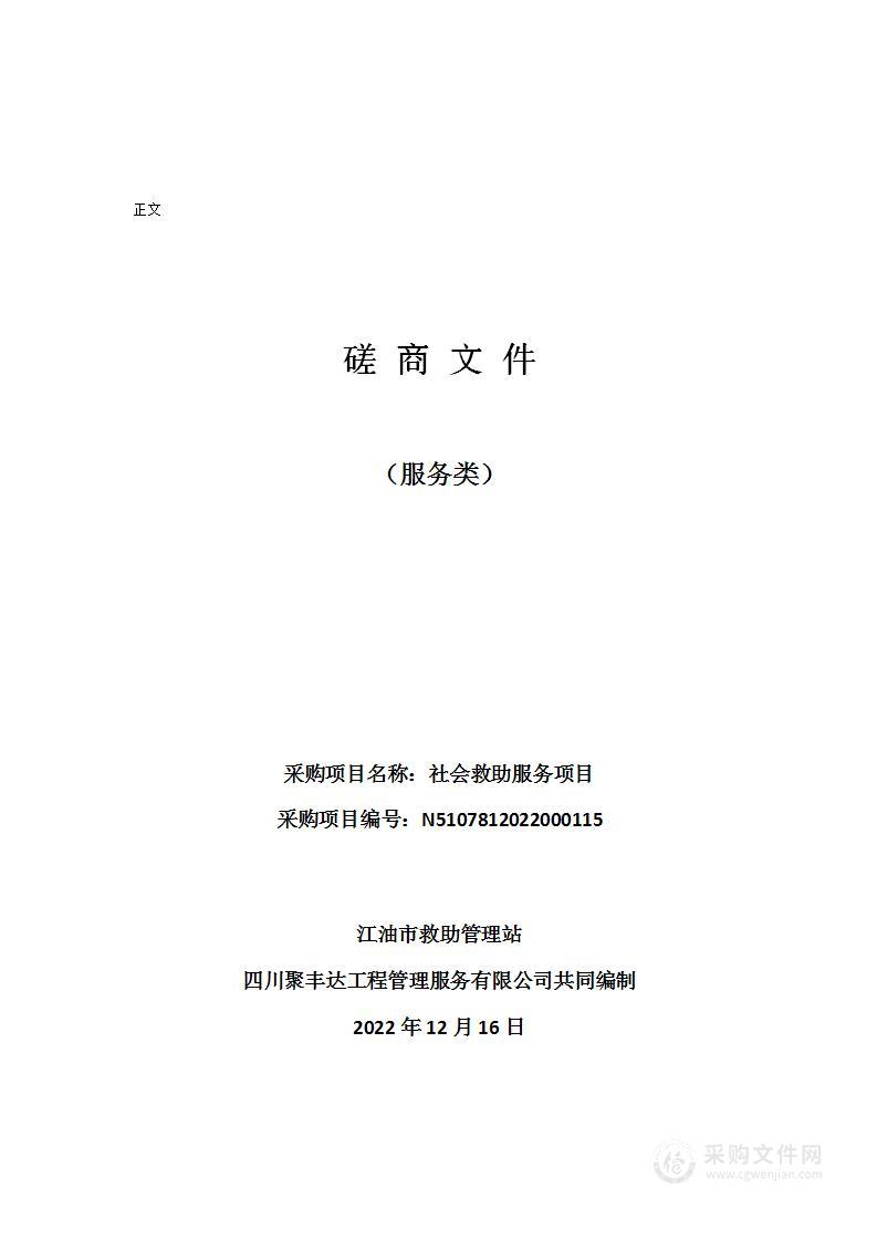 江油市救助管理站社会救助服务项目