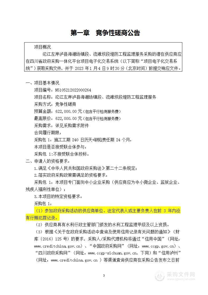 沱江左岸泸县海潮场镇段、流滩坝段堤防工程监理服务采购