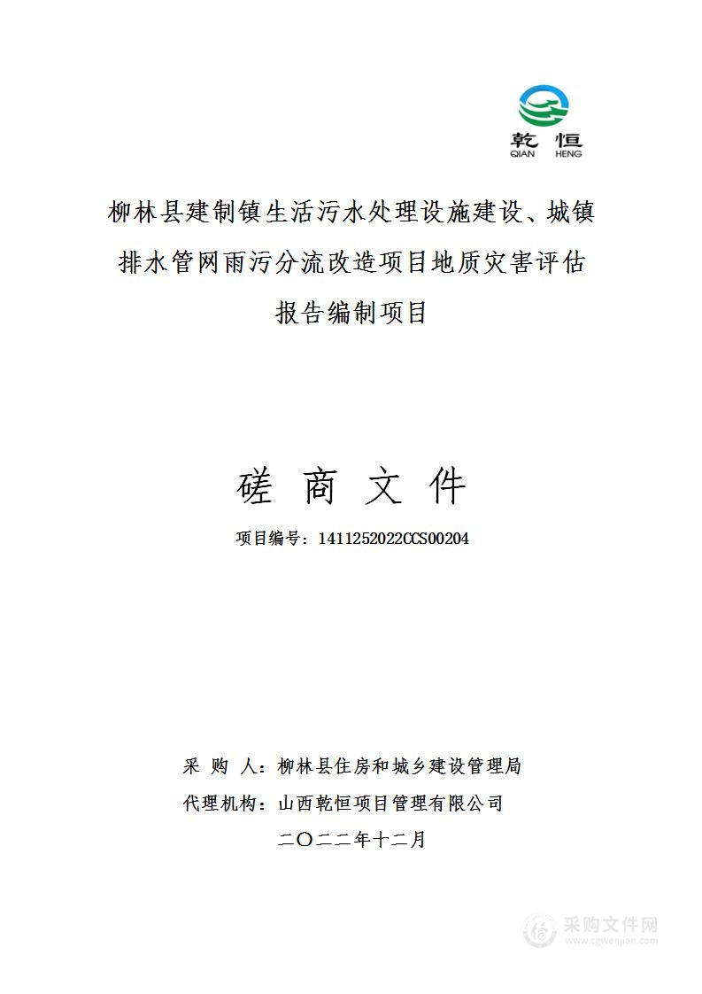 柳林县建制镇生活污水处理设施建设、城镇排水管网雨污分流改造项目地质灾害评估报告编制项目