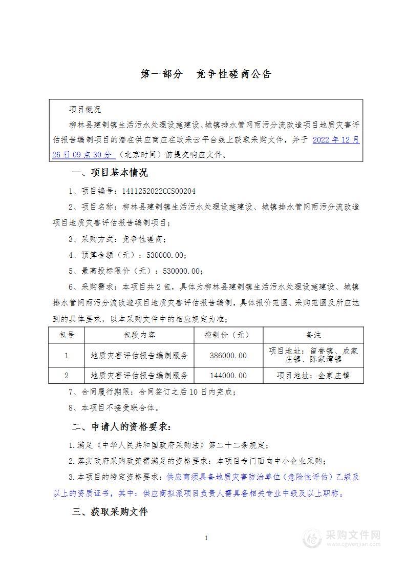 柳林县建制镇生活污水处理设施建设、城镇排水管网雨污分流改造项目地质灾害评估报告编制项目