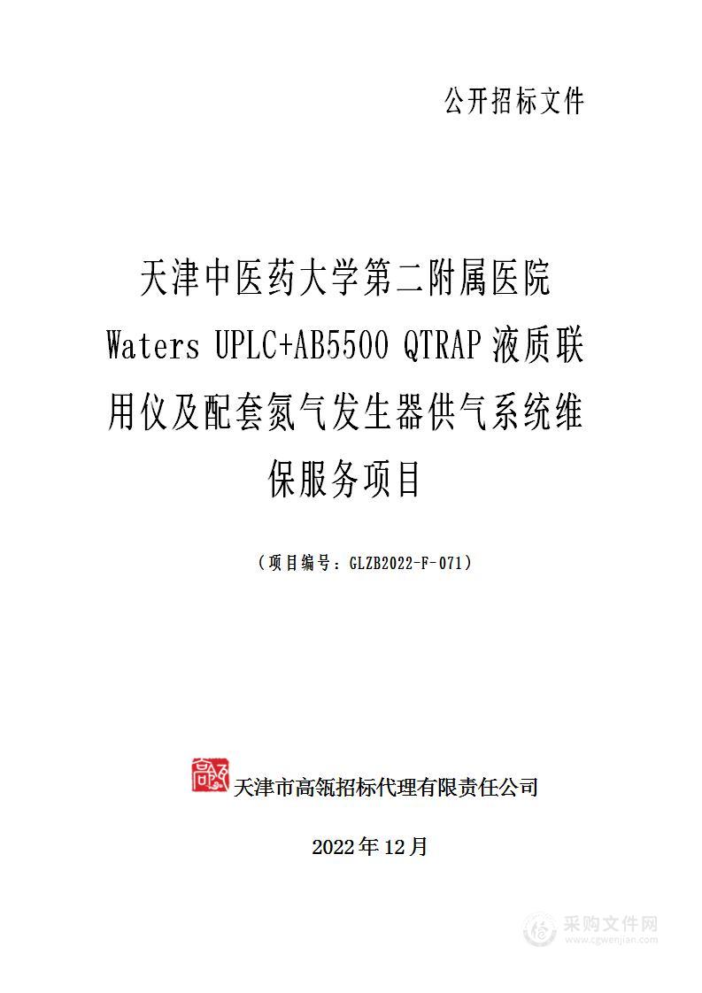 天津中医药大学第二附属医院Waters UPLC+AB5500 QTRAP液质联用仪及配套氮气发生器供气系统维保服务项目