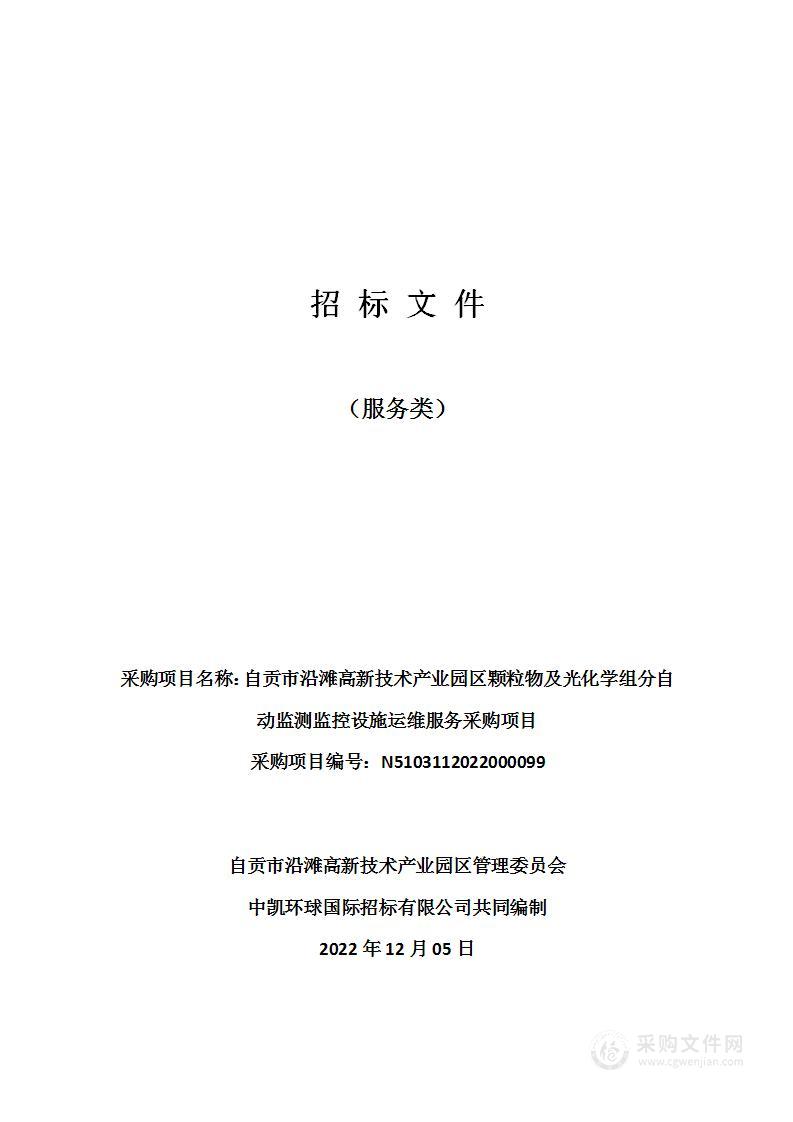 自贡市沿滩高新技术产业园区颗粒物及光化学组分自动监测监控设施运维服务采购项目