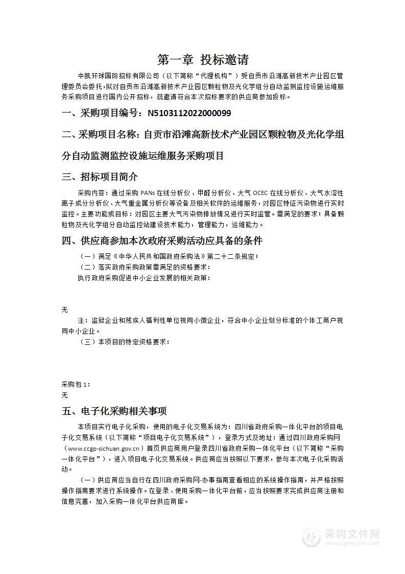 自贡市沿滩高新技术产业园区颗粒物及光化学组分自动监测监控设施运维服务采购项目