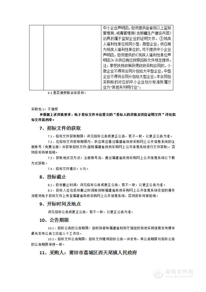 莆田市荔城区西天尾镇2022-2023年松材线虫病防治服务类采购项目(重新招标)