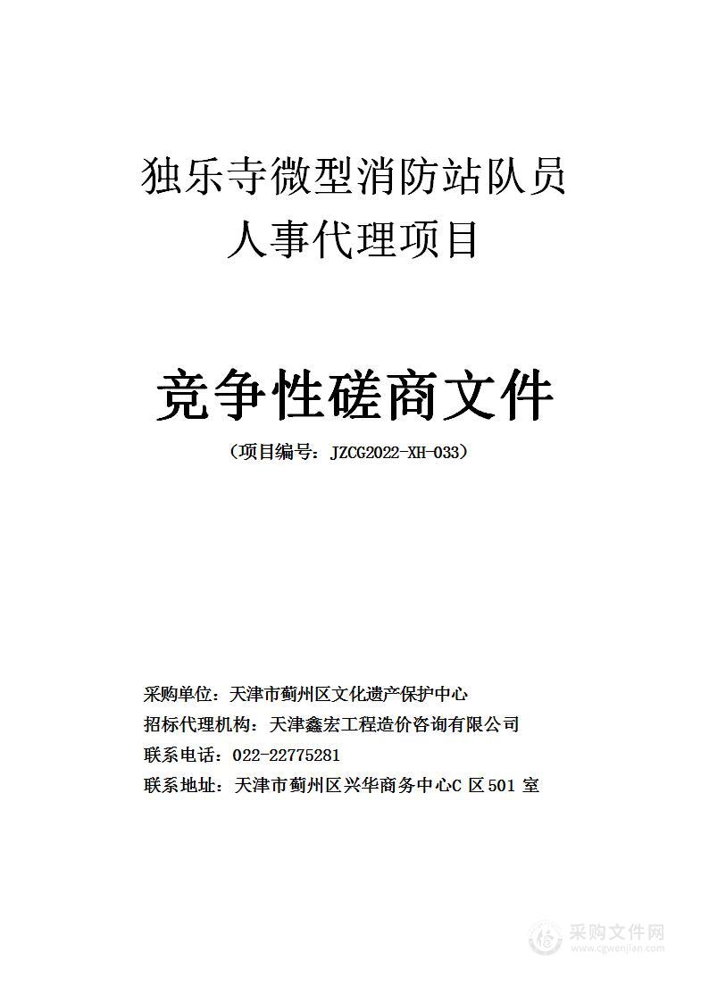 独乐寺微型消防站队员人事代理项目