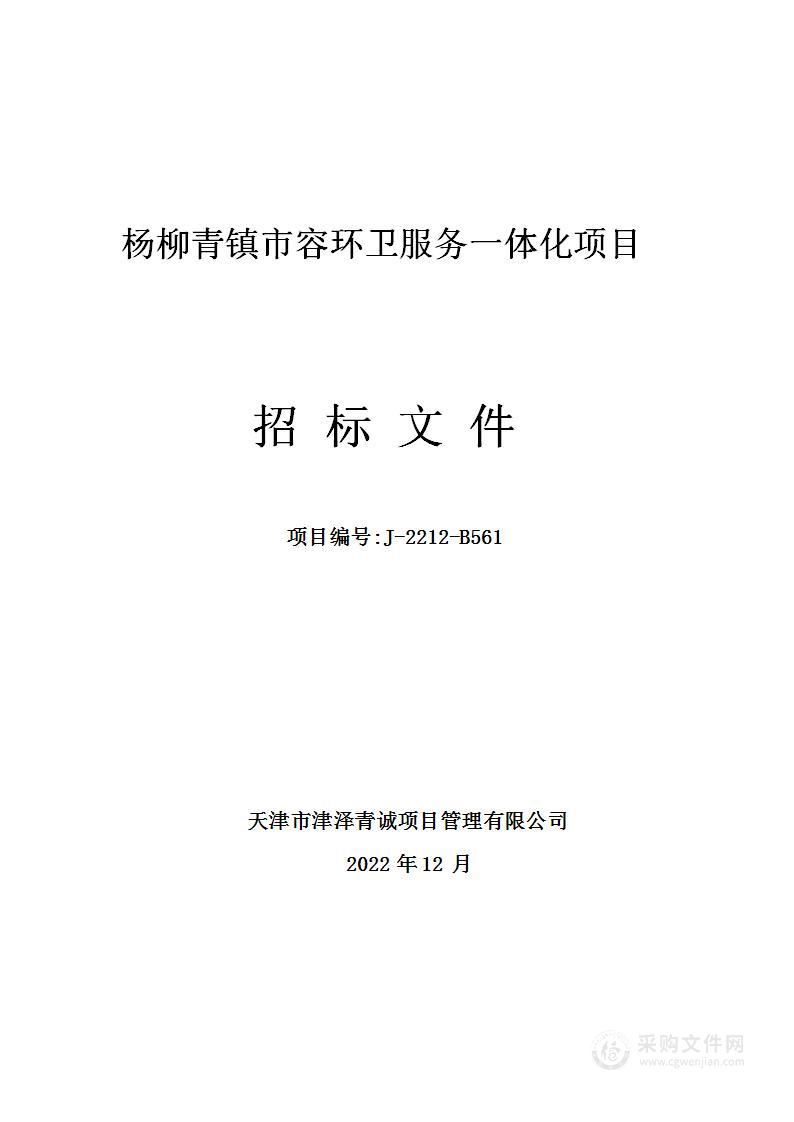 杨柳青镇市容环卫服务一体化项目