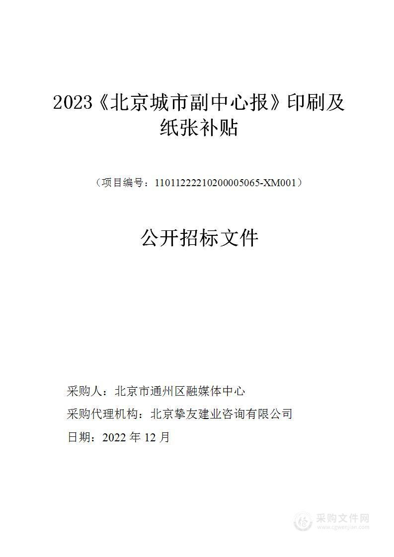 2023《北京城市副中心报》印刷及纸张补贴