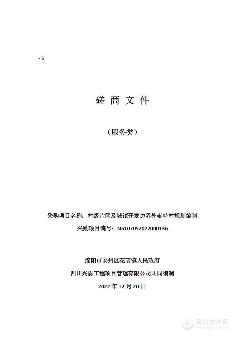 村级片区及城镇开发边界外雍峙村规划编制