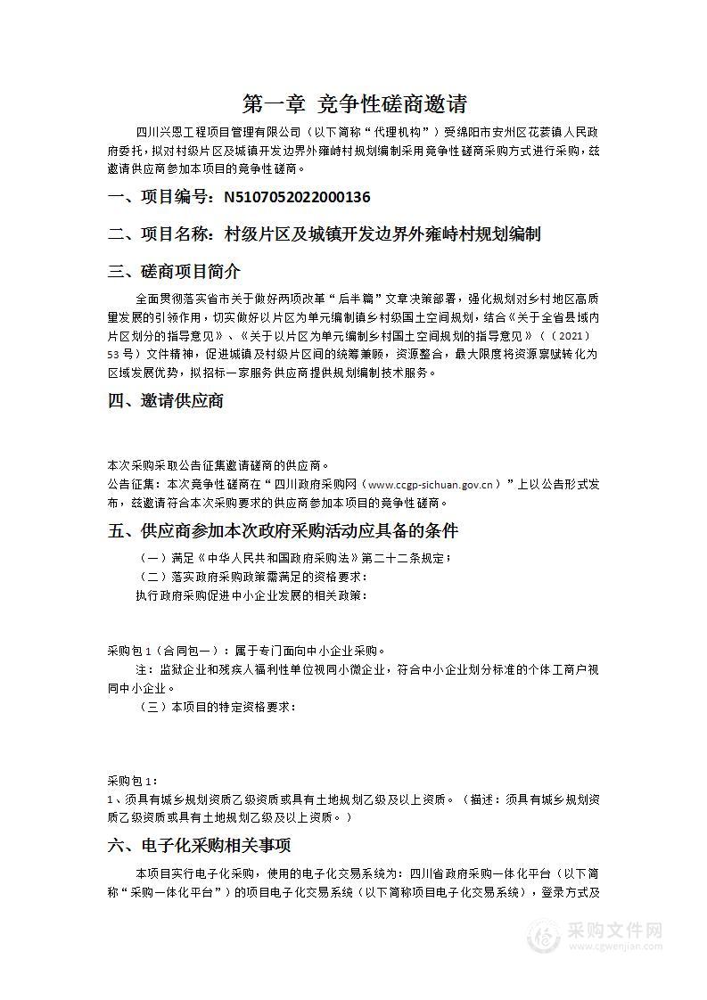 村级片区及城镇开发边界外雍峙村规划编制