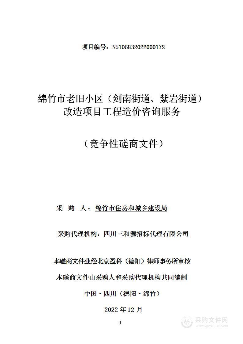 绵竹市老旧小区（剑南街道、紫岩街道）改造项目工程造价咨询服务