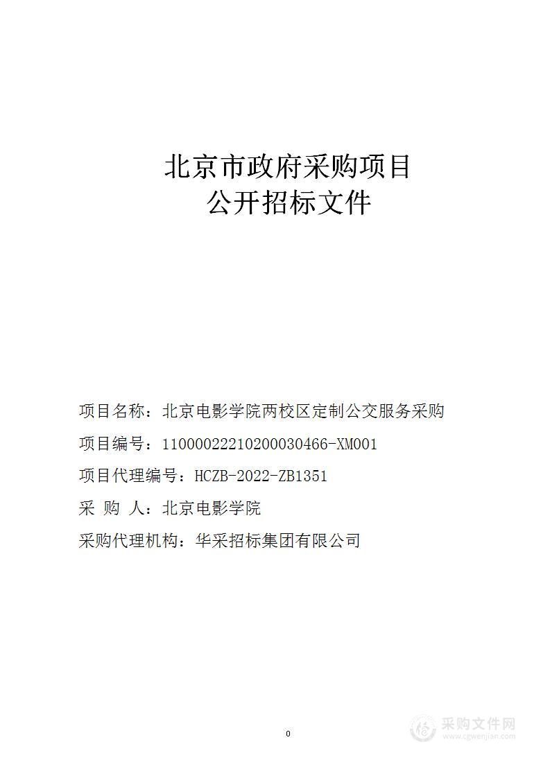 北京电影学院两校区定制公交服务采购