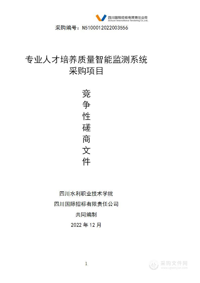 四川水利职业技术学院专业人才培养质量智能监测系统采购项目