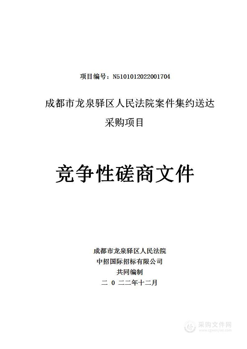 成都市龙泉驿区人民法院案件集约送达采购项目