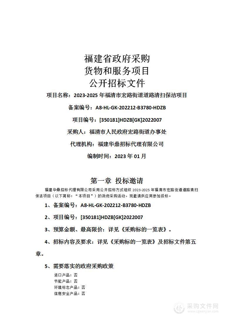 2023-2025年福清市宏路街道道路清扫保洁项目