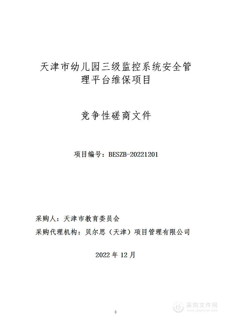 天津市幼儿园三级监控系统安全管理平台维保项目