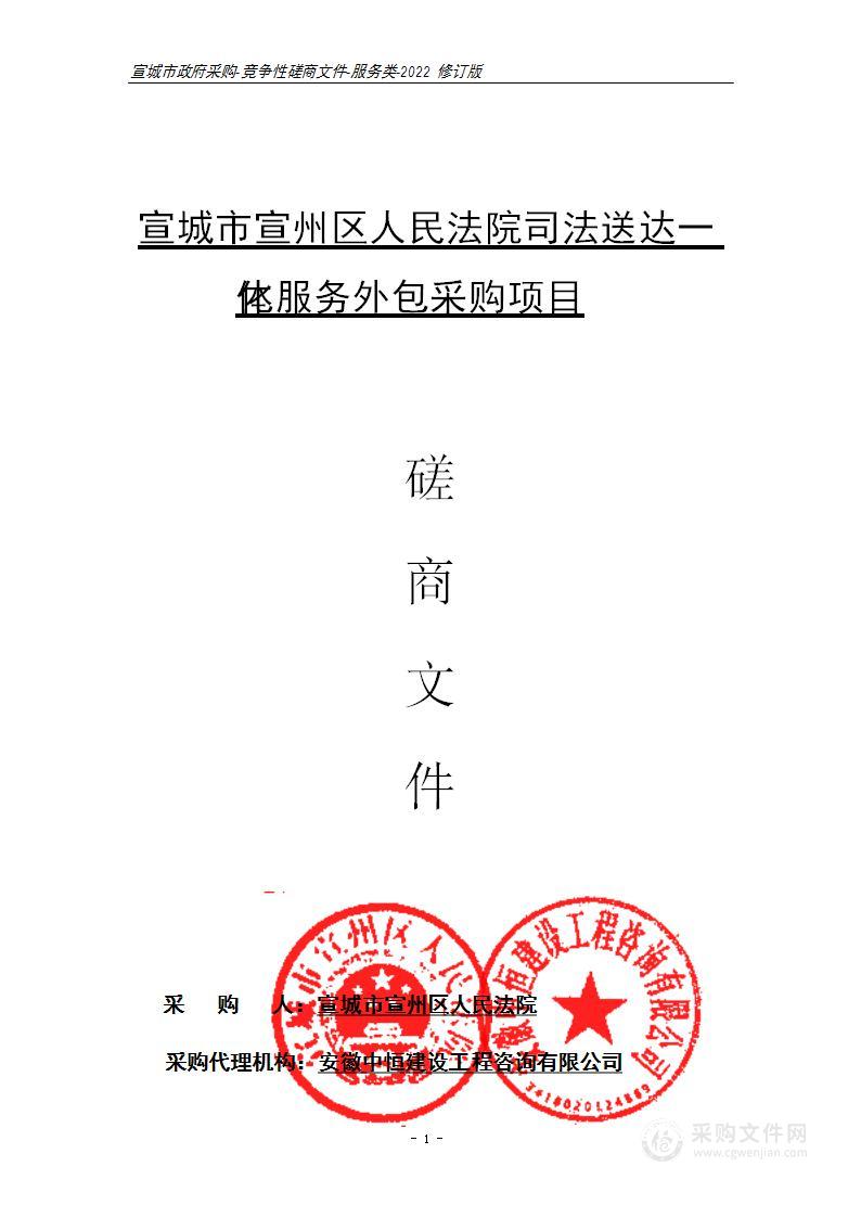 宣城市宣州区人民法院司法送达一体化服务外包采购项目