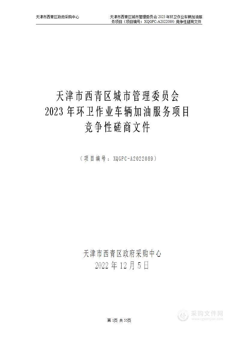 天津市西青区城市管理委员会2023年环卫作业车辆加油服务项目