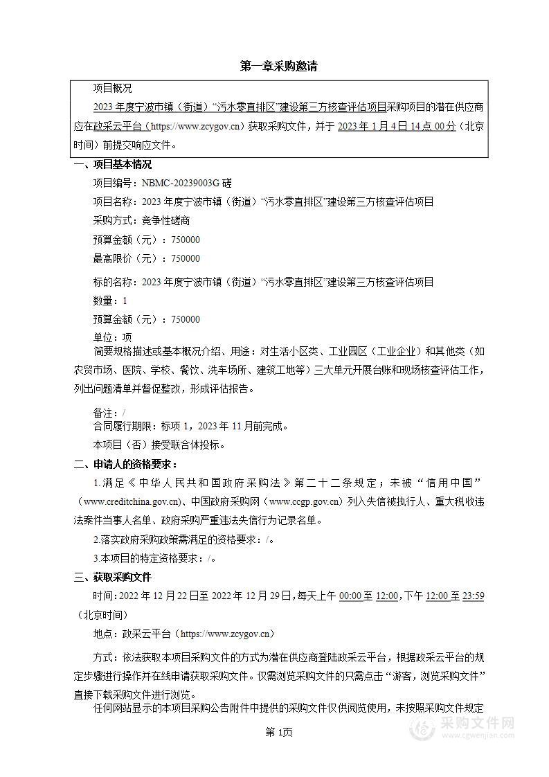 2023年度宁波市镇（街道）“污水零直排区”建设第三方核查评估项目