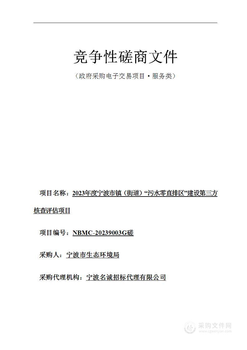 2023年度宁波市镇（街道）“污水零直排区”建设第三方核查评估项目