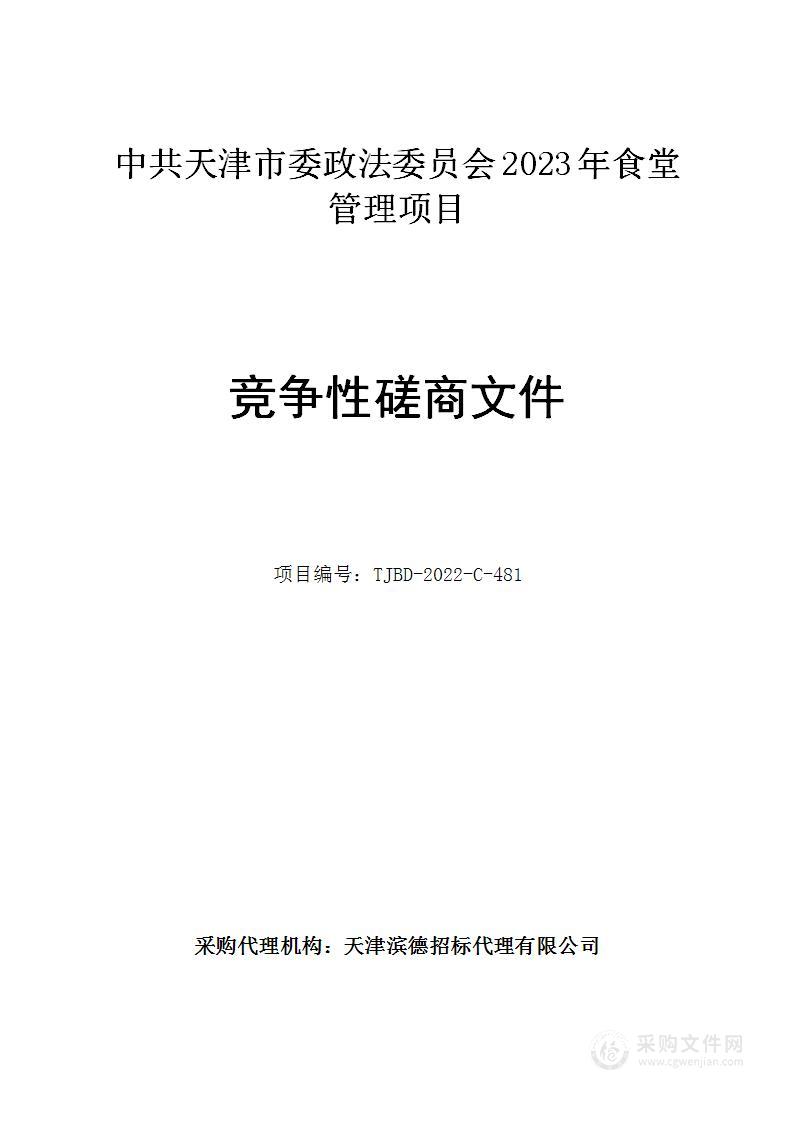 中共天津市委政法委员会2023年食堂管理项目