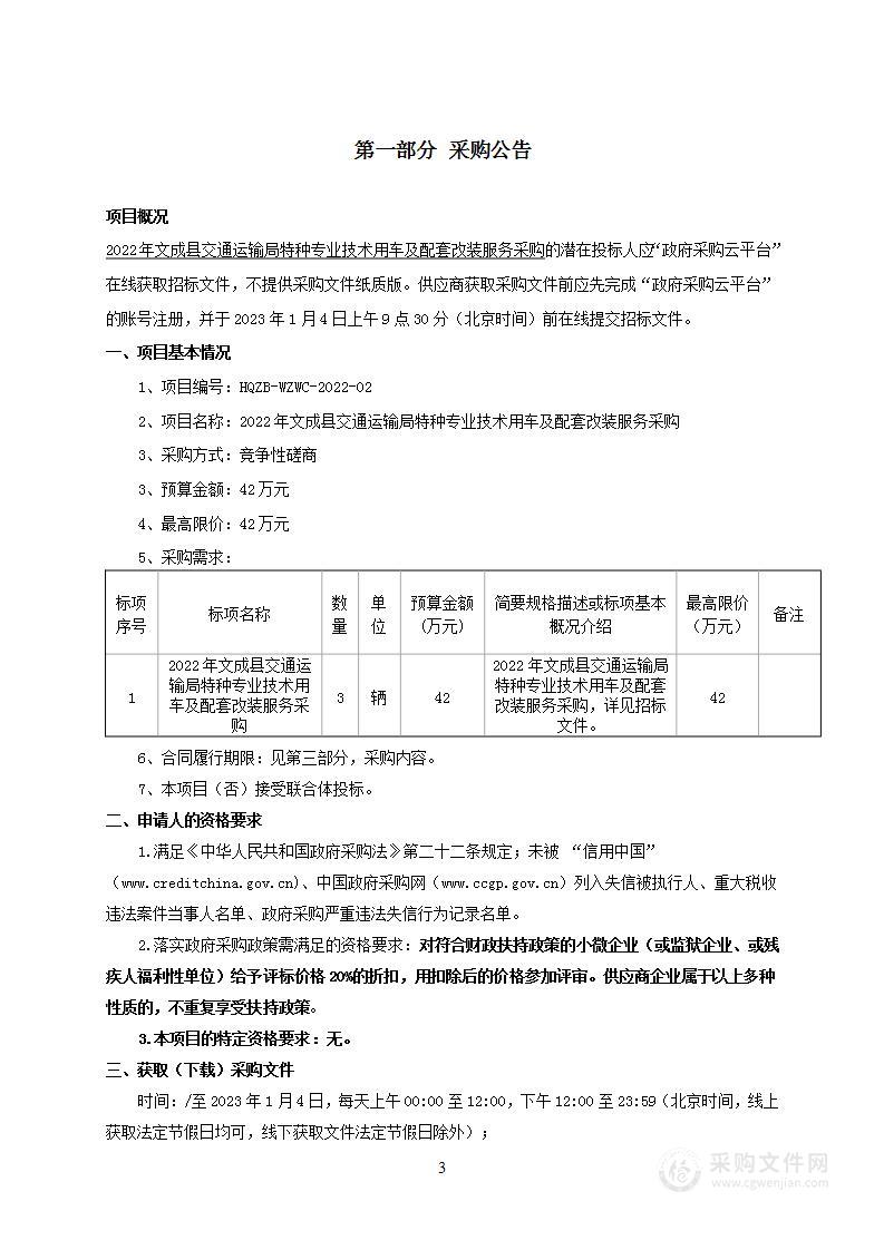 2022年文成县交通运输局特种专业技术用车及配套改装服务采购