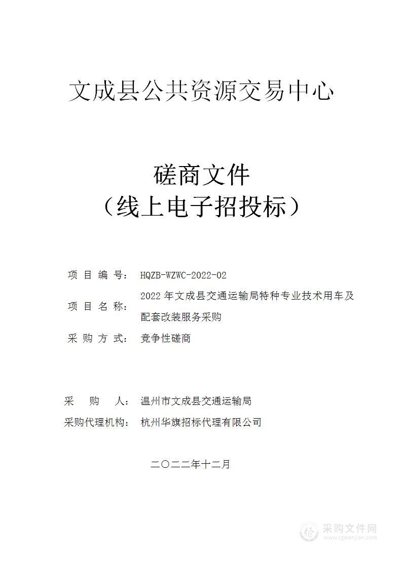 2022年文成县交通运输局特种专业技术用车及配套改装服务采购