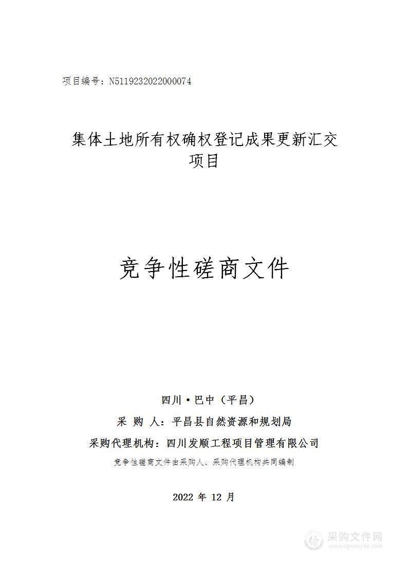 平昌县自然资源和规划局集体土地所有权确权登记成果更新汇交项目