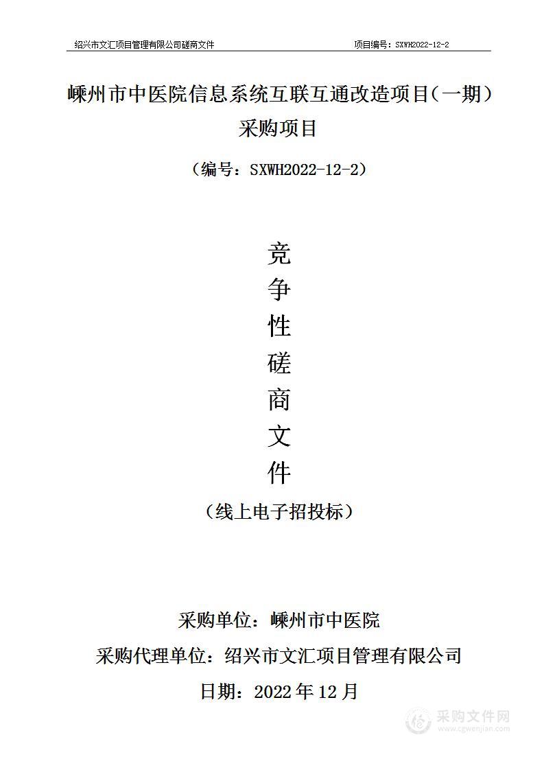 嵊州市中医院信息系统互联互通改造项目（一期）采购项目