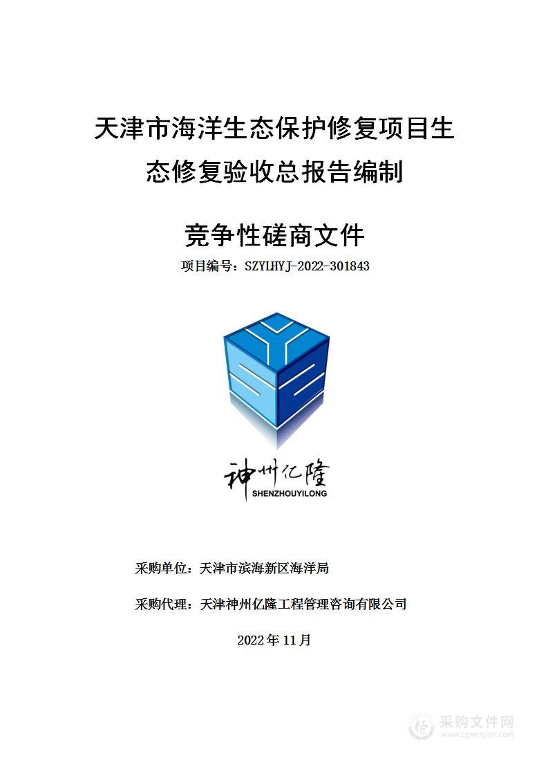 天津市海洋生态保护修复项目生态修复验收总报告编制