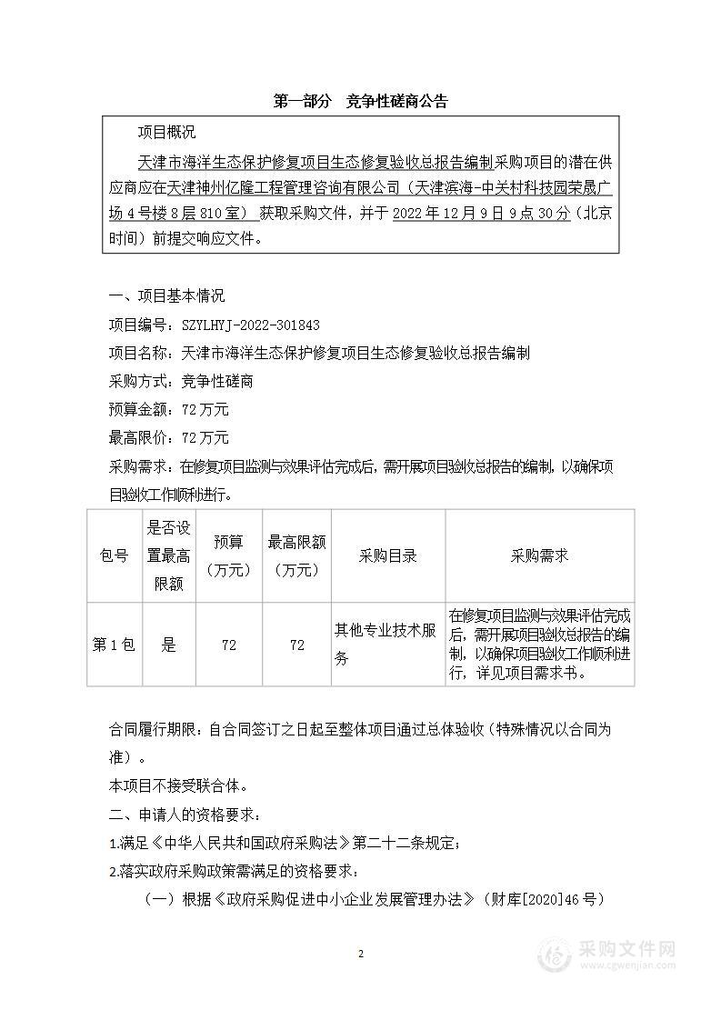 天津市海洋生态保护修复项目生态修复验收总报告编制